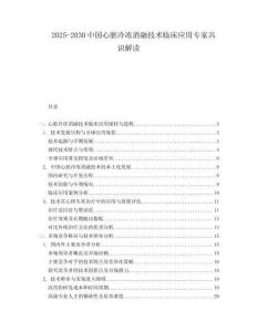 2025-2030中國心臟冷凍消融技術臨床應用專家共識解讀