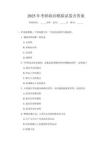 2025年考研政治模擬試卷含答案