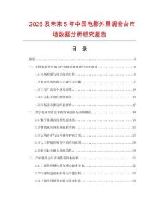 2026及未來5年中國電影外景調(diào)音臺市場數(shù)據(jù)分析研究報告