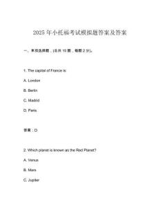 2025年小托福考試模擬題答案及答案