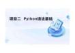 Python程序設計項目式教程  課件  項目二  Python語法基礎