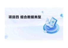 Python程序設計項目式教程  課件  項目四  組合數據類型