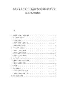 加拿大礦業開采行業市場現狀供需分析及投資評估規劃分析研究報告