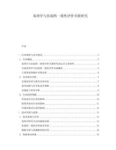 毒理學(xué)與仿制藥一致性評(píng)價(jià)關(guān)聯(lián)研究