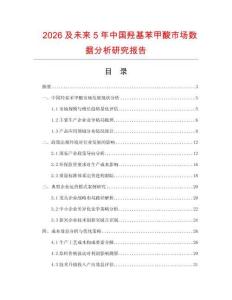 2026及未來5年中國羥基苯甲酸市場數據分析研究報告