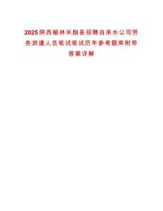 2025陜西榆林米脂縣招聘自來(lái)水公司勞務(wù)派遣人員筆試筆試歷年參考題庫(kù)附帶答案詳解