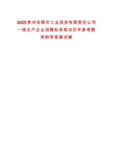 2025貴州安順市工業投資有限責任公司一線生產企業招聘擬錄筆試歷年參考題庫附帶答案詳解