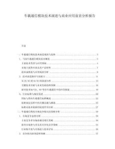 車載通信模塊技術(shù)演進(jìn)與商業(yè)應(yīng)用前景分析報告