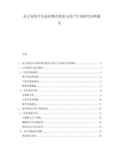 電子商務(wù)平臺商業(yè)模式優(yōu)化與用戶行為研究分析報告