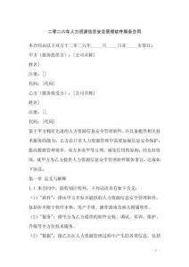 二零二六年人力資源信息安全管理軟件服務合同