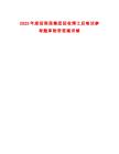 2025年度招商局集團招收博士后筆試參考題庫附帶答案詳解