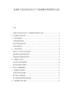 金屬礦開采企業安全生產與資源循環利用研究方案