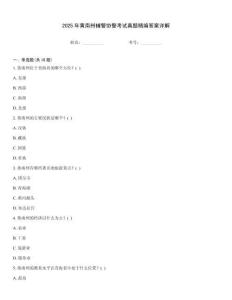 2025年黃南州輔警協(xié)警考試真題精編答案詳解