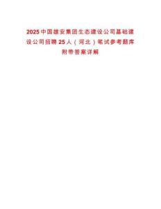2025中國雄安集團生態建設公司基礎建設公司招聘25人（河北）筆試參考題庫附帶答案詳解