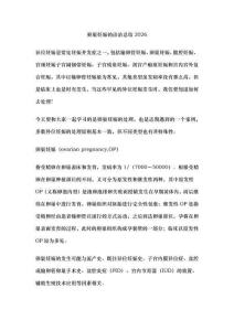 卵巢妊娠的诊治总结2026