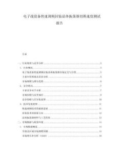 電子戰設備快速調頻封裝晶體振蕩器切換速度測試報告