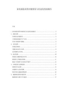 家電制造業供應鏈優化與信息化發展報告