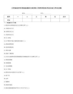 江西省撫州市南城縣最新注冊消防工程師消防技術(shù)綜合能力考試試題