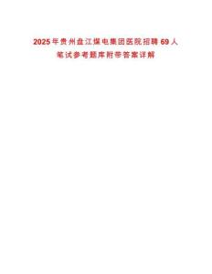 2025年貴州盤江煤電集團醫院招聘69人筆試參考題庫附帶答案詳解