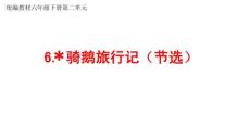 騎鵝旅行記（節(jié)選）