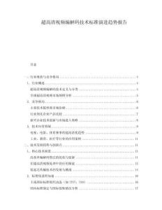 超高清視頻編解碼技術標準演進趨勢報告