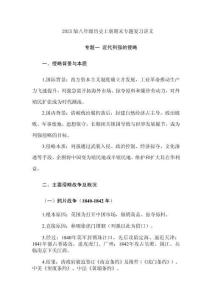 2025版八年級歷史上冊期末專題復習講義