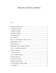 調味品細分市場增長點挖掘報告