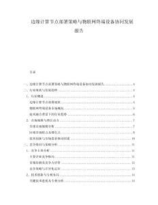 邊緣計算節(jié)點部署策略與物聯(lián)網(wǎng)終端設(shè)備協(xié)同發(fā)展報告