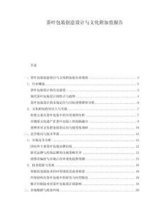 茶葉包裝創(chuàng)意設(shè)計(jì)與文化附加值報(bào)告