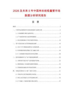 2026及未來5年中國單標(biāo)線吸量管市場數(shù)據(jù)分析研究報(bào)告