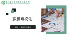 《數據可視化》課件  1.1認識數據可視化