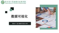 《數據可視化》課件  6.2制作數據可視化大屏