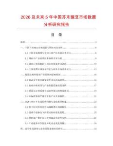2026及未來5年中國芥末豌豆市場數據分析研究報告