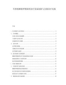 耳鼻喉睡眠呼吸障礙診療設(shè)備創(chuàng)新與分級診療實踐