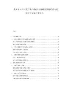 金屬新材料開發(fā)行業(yè)市場深度調(diào)研及發(fā)展趨勢與投資前景預(yù)測研究報(bào)告