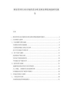 財富管理行業(yè)市場供需分析及財富增值規(guī)劃研究報告