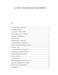 電子商務行業商業模式創新與發展策略研究