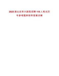 2025湖北炎帝大劇院招聘118人筆試歷年參考題庫附帶答案詳解