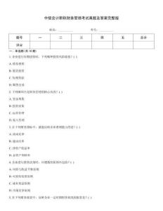 中級(jí)會(huì)計(jì)職稱(chēng)財(cái)務(wù)管理考試真題及答案完整版