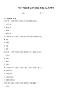 2025年風景園林設計手繪技法考試題目及答案解析