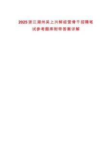 2025浙江湖州吳上興鮮經(jīng)營(yíng)骨干招聘筆試參考題庫(kù)附帶答案詳解