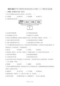 2025-2026學年吉林省長春市南關區七年級（上）期末歷史試卷（含答案）