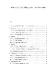 車載語音交互技術準確率提升與用戶習慣培養報告