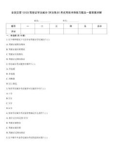 全國交管12123駕駛證學法減分(學法免分)考試考前沖刺練習題及一套答案詳解
