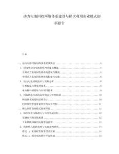 動力電池回收網絡體系建設與梯次利用商業模式創新報告