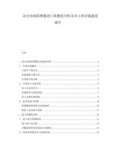 動(dòng)力電池鋁塑膜進(jìn)口依賴度分析及本土供應(yīng)鏈建設(shè)報(bào)告