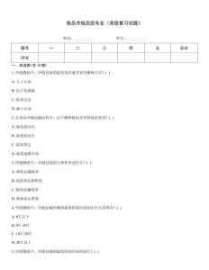 食品冷鏈品控專業《高級復習試題》
