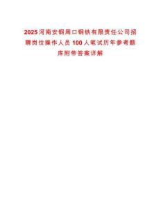 2025河南安鋼周口鋼鐵有限責任公司招聘崗位操作人員100人筆試歷年參考題庫附帶答案詳解
