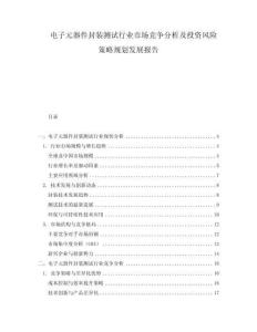 電子元器件封裝測試行業市場競爭分析及投資風險策略規劃發展報告