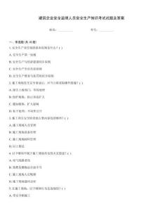建筑企業(yè)安全監(jiān)理人員安全生產(chǎn)知識(shí)考試試題及答案